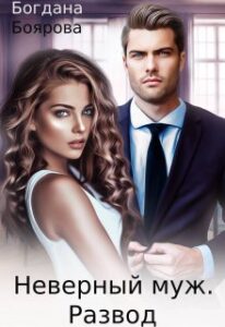 «Неверный муж. Развод» Богдана Боярова