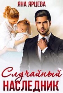 «Случайный наследник» Яна Ярцева