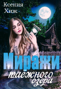 «Миражи таёжного озера» Ксения Хиж