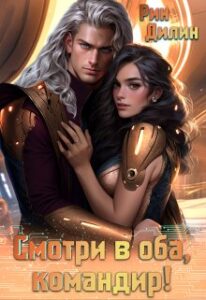 «Смотри в оба, командир!» Рин Дилин