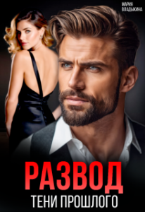 «Развод. Тени прошлого» Мария Владыкина