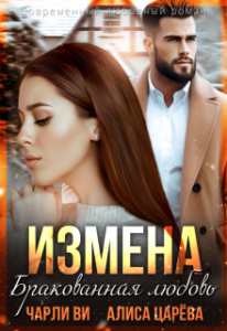 «Измена. Бракованная любовь» Алиса Царёва, Чарли Ви