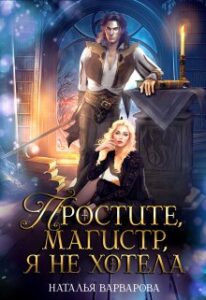 «Простите, магистр! Я не хотела» Наталья Варварова