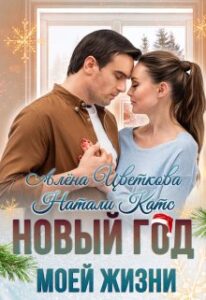 «Новый год моей жизни» Натали Катс, Алёна Цветкова