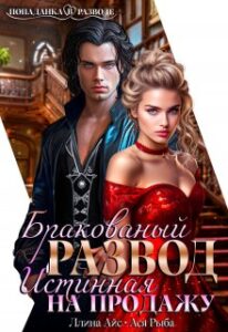 «Бракованный развод. Истинная на продажу» Ася Рыба, Ллина Айс