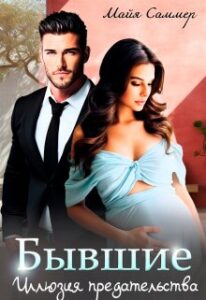«Бывшие. Иллюзия предательства» Майя Саммер