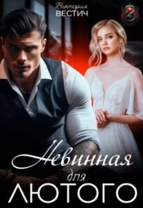 «Невинная для Лютого» Виктория Вестич