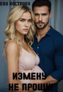 «Измену не прощу!» Ева Кострова