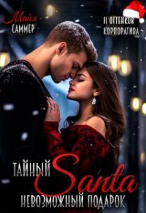 «Тайный Санта. Невозможный подарок» Майя Саммер