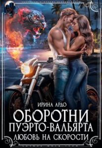 «Оборотни Пуэрто-Вальярта. Любовь на скорости» Ирина Ардо