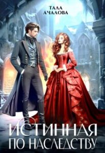 «Истинная по наследству» Тала Ачалова