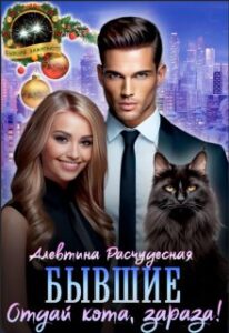 «Бывшие. Отдай кота, зараза!» Алевтина Расчудесная