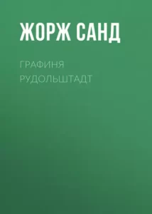 «Графиня Рудольштадт» Жорж Санд