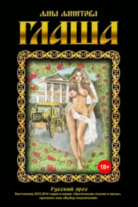 «Глаша» Лана Ланитова