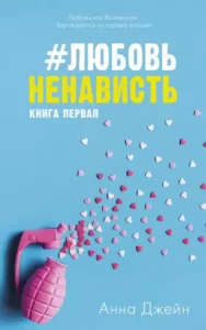 «#ЛюбовьНенависть» Анна Джейн
