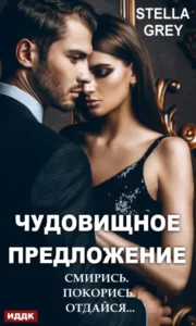 «Чудовищное предложение» Стелла Грей