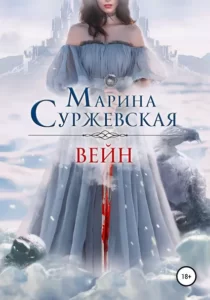 «Вейн» Марина Суржевская