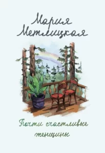 «Почти счастливые женщины» Мария Метлицкая