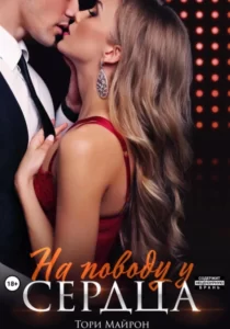 «На поводу у сердца» Тори Майрон