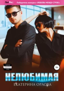 «Нелюбимая» Екатерина Орлова