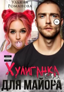 «Хулиганка для майора» Ульяна Романова