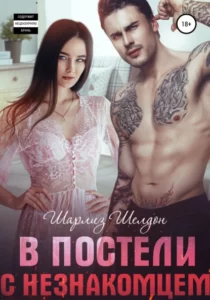 «В постели с незнакомцем» Шарлиз Шелдон