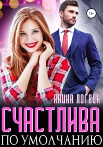 «Счастлива по умолчанию» Янина Логвин