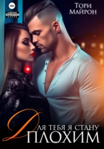 «Для тебя я стану плохим» Тори Майрон