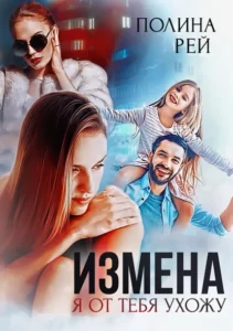 «Измена. Я от тебя ухожу» Полина Рей