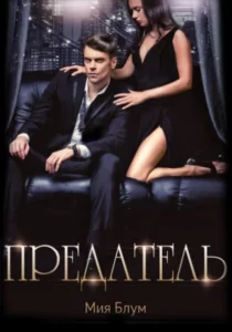«Предатель» Мия Блум