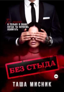 «Без стыда» Таша Мисник