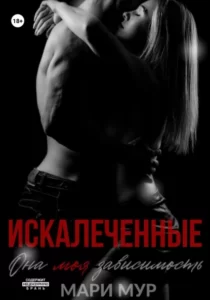 «Искалеченные» Мари Мур