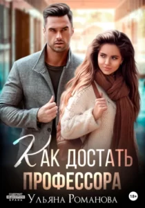«Как достать профессора» Ульяна Романова