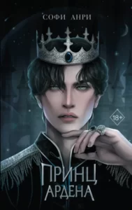 «Принц Ардена» Софи Анри