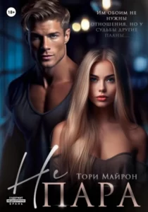 «Не пара» Тори Майрон