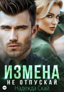 «Измена. Не отпускай» Надежда Скай
