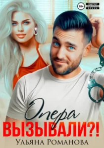 «Опера вызывали?!» Ульяна Романова