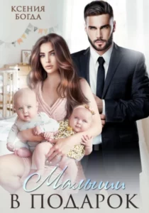 «Малыши в подарок» Ксения Богда