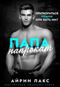 «Папа напрокат» Айрин Лакс