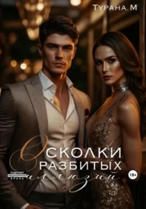 «Осколки разбитых иллюзий» Турана. М