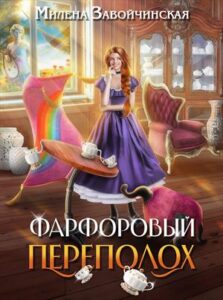 «Фарфоровый переполох» Милена Завойчинская
