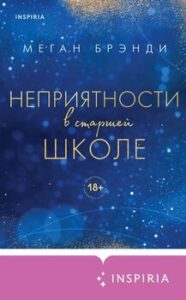 «Неприятности в старшей школе» Бренди Меган