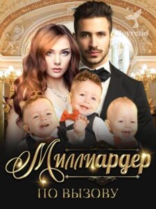 Миллиардер По Вызову» Читать Книгу Онлайн И Скачать Бесплатно Fb2.