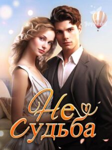 «Не судьба»