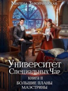 «Большие планы маэстрины» Милена Завойчинская