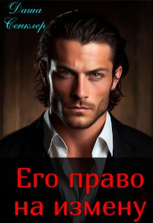 Его Право На Измену» Даша Сенклер Читать Книгу Онлайн И Скачать.