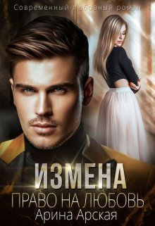 Измена. Право На Любовь» Арина Арская Читать Книгу Онлайн И.