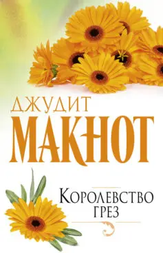 Королевство Грез» Джудит Макнот Читать Книгу Онлайн И Скачать.