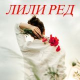 Лили Ред