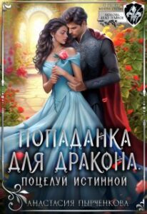 «Попаданка для Дракона. Поцелуй истинной» Анастасия Пырченкова